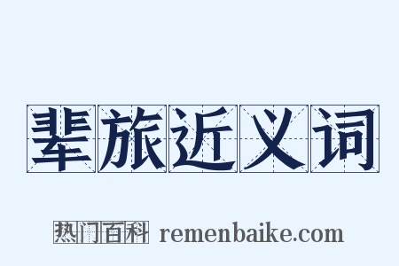 辈旅近义词是什么意思的图片